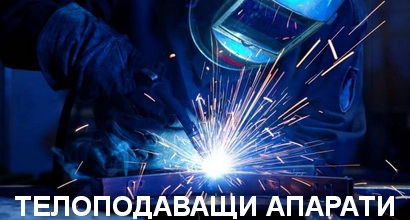 Телоподаващи апарати